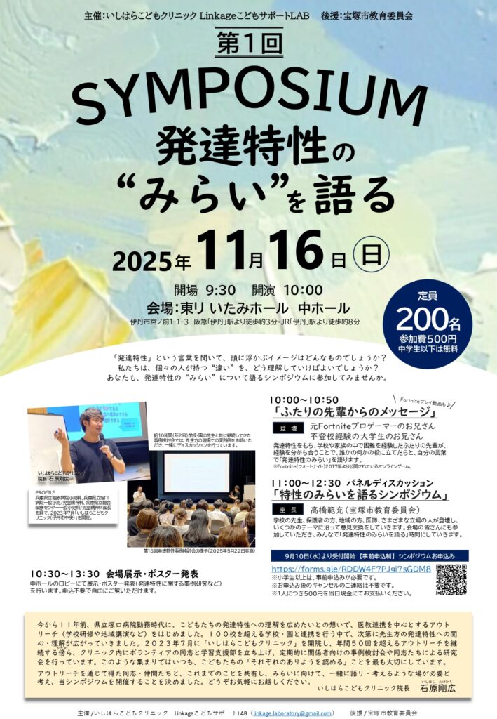 第1回発達特性のみらいを語るシンポジウムのチラシ